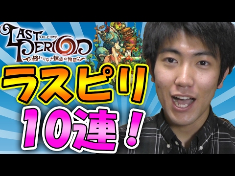 【ラスピリ】実況 ムル狙い！ラストピリオドピックアップコールガチャ１０連！！【なかぽん】