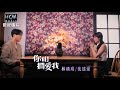 【MV首播】林琇琪 vs 沈建豪 - 你咁擱愛我 (官方完整版MV) HD【民視八點檔『 豆腐媽媽』片尾曲】