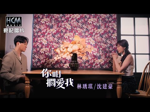 你咁擱愛我 林琇琪+沈建豪