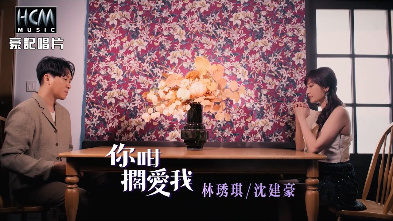 【MV首播】林琇琪 vs 沈建豪 - 你咁擱愛我 (官方完整版MV) HD【民視八點檔『 豆腐媽媽』片尾曲】