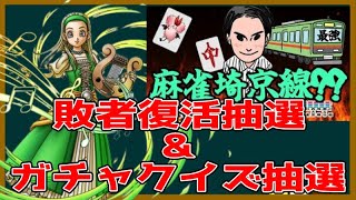 【ドラクエタクト】ガチャクイズ結果発表＋麻雀埼京線・敗者復活抽選結果発表