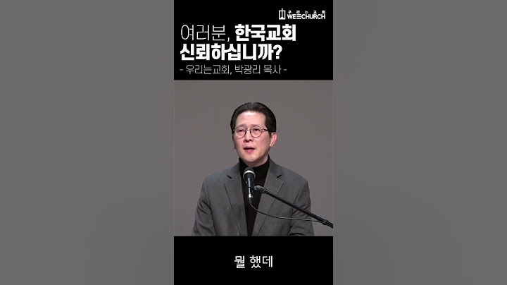 여러분, 한국교회 신뢰하십니까? #shorts