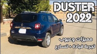 رينو داستر ٢٠٢٢ الفئة الأولى - مواصفات ومميزات وعيوب+ تجربة قيادة وتسارع |Renault duster 2022 review