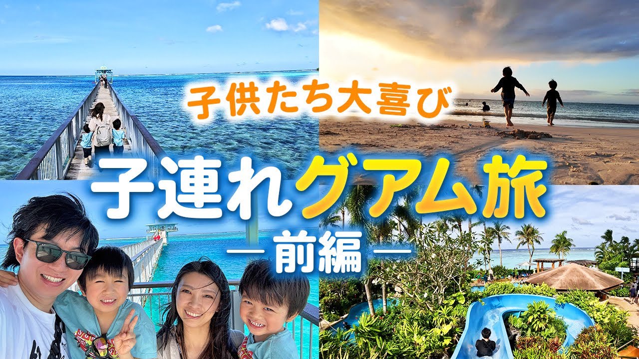 【子連れグアム#1】最高すぎた…初の子連れ海外旅行!!