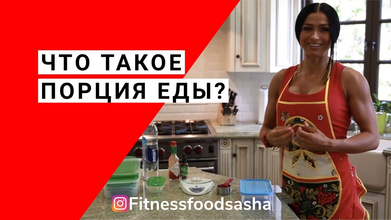 Что такое порция еды? Сколько мне нужно? Как важны порции? #питание #похудение #сашабраун #фитнес