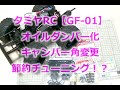 タミヤ・ビッグタイヤRCカー【GF-01】足回り節約チューニング！CVAダンパーミニとピロアッパー化でお安いワリに満足できるラジコン改造！キャンバー角も付いて操縦性アップ！TAMIYA-orWR-02