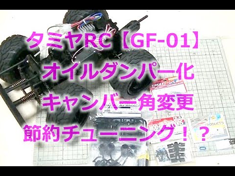 Tamiya Big Tire RC Car [GF-01] - Tuned for budget-friendly