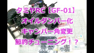 タミヤ・ビッグタイヤRCカー【GF-01】足回り節約チューニング！CVAダンパーミニとピロアッパー化でお安いワリに満足できるラジコン改造！キャンバー角も付いて操縦性アップ！TAMIYA-orWR-02