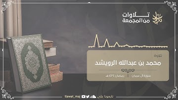 محمد بن عبدالله الرويشد - خواتيم آل عمران - رمضان ١٤٣٤ (تلاوات ١٤٤١©)