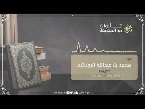 محمد بن عبدالله الرويشد خواتيم آل عمران رمضان ١٤٣٤ تلاوات ١٤٤١ 