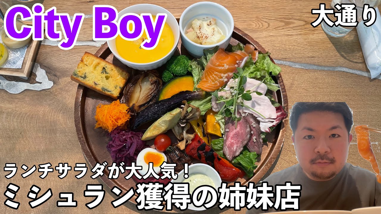 City Boy シティボーイ ミシュラン獲得姉妹店のサラダプレートが大人気 ヒンナヒンナ City Boy シティボーイ ミシュラン獲得姉妹店のサラダプレートが大人気 ヒンナヒンナ