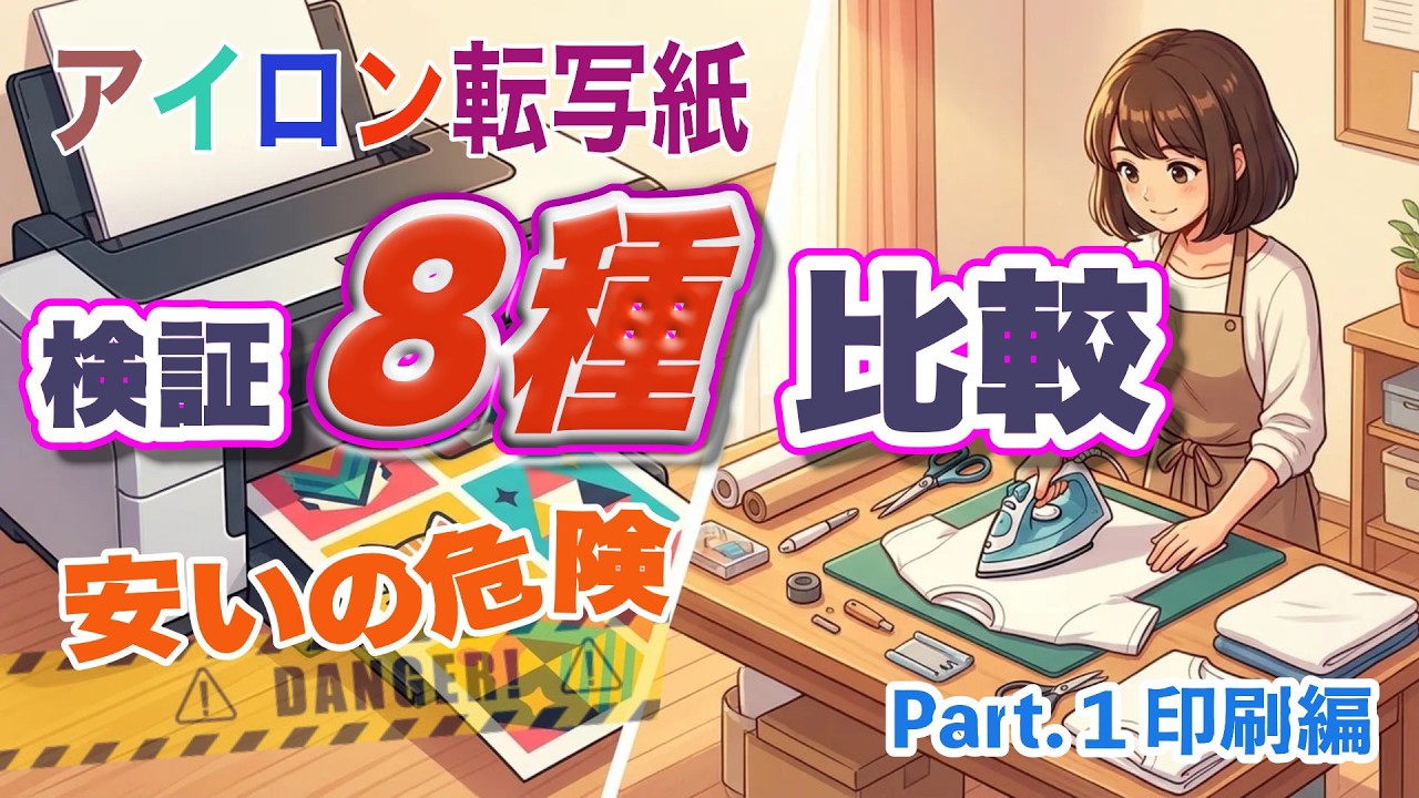 【徹底比較】プリント転写用紙8選 | 正直レビュー、どれが最高？　素朴な疑問を検証　Part.1　濃色生地用の印字　次回は性能や洗濯結果を報告