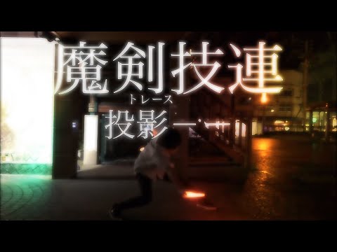 【魔剣抜刀から1年】魔剣技連