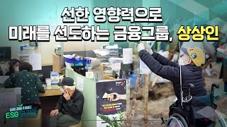 [ESG코리아] 상상인_ESG경영으로 세상을 이롭게 만…