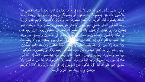 ما تيسر من سورة الشعراء بصوت القارئ يحيى الكداني  ( وتل عليهم نبأ ابراهيم )