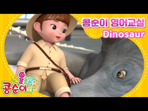 Dinosaur (콩순이 공룡송) l 영어로 배우는 콩순이 율동교실