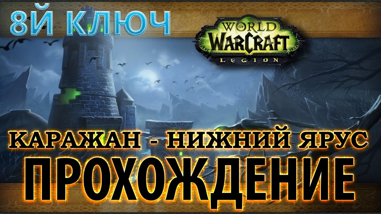 WoW - Возвращение в Каражан - нижний ярус