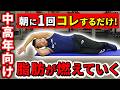 【朝コレだけで脂肪燃焼！】1日中脂肪燃焼させるストレッチ！
