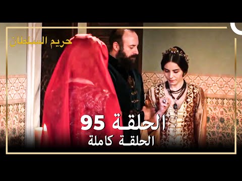 حريم السلطان الحلقة 95 حلقات مختصرة Arabic Dubbed 