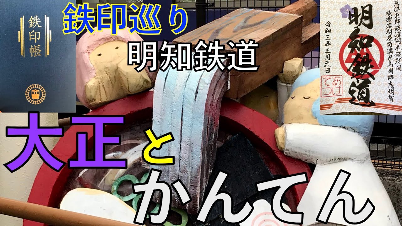 【鉄印巡り旅・明知鉄道】大正とかんてん