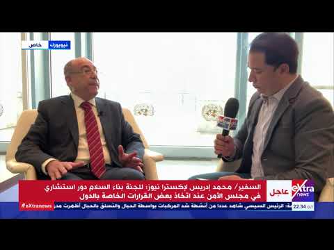 المواجهة السفير محمد إدريس انتخاب مصر لرئاسة لجنة بناء السلام يعكس ثقة الأعضاء بطبيعة الدور المصري