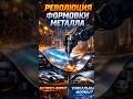 Технология формовки металла