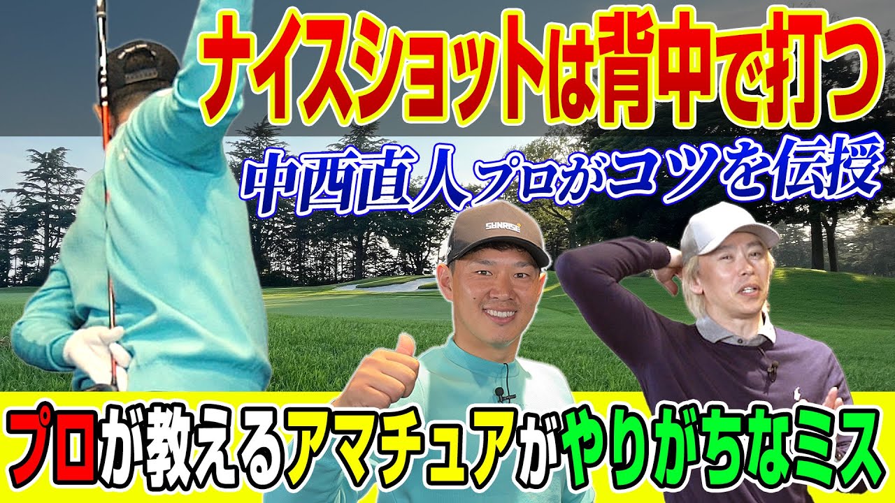 ポイントは背筋!? 中西直人プロが指摘するアマチュアがやりがちなミスとは？