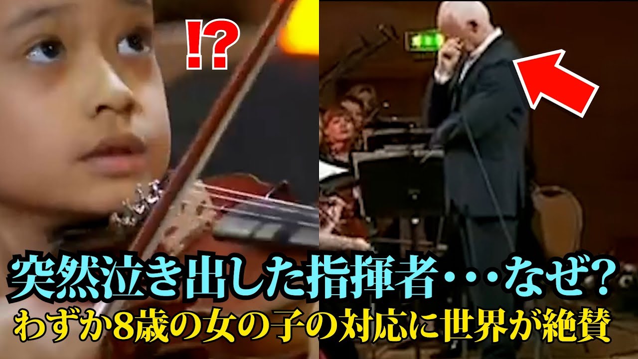 演奏中突然、泣き出した指揮者…一体何が!?日本人少女が起こした奇跡…【海外の反応】