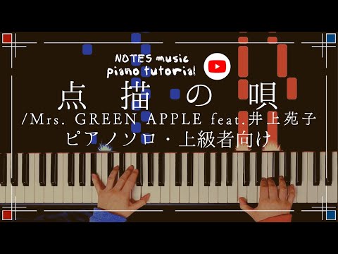 点描の唄 - Mrs. GREEN APPLE feat.井上苑子