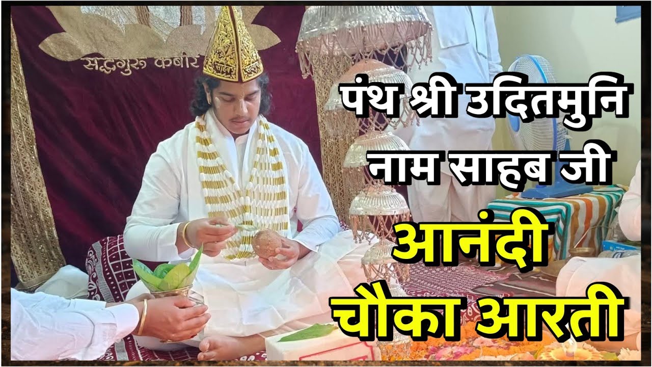पंथ श्री हुजूर उदितमुनि नाम साहब | आनंदी चौका आरती | aanandi chauka aarati Udit Muni Naam Saheb | 