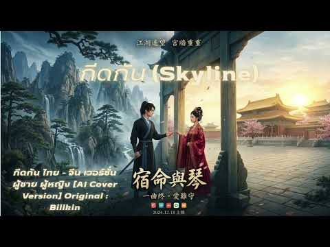 กีดกัน ไทย - จีน เวอร์ชั่น  ผู้ชายผู้หญิง AI Cover Version] Original : Billkin