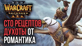 СТО РЕЦЕПТОВ ДУХОТЫ ОТ РОМАНТИКА: Warcraft 3 Reforged