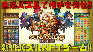 【Summoners League】パズルを繋げてヒーローを召喚して戦うパズルゲームが面白い!!【NFTゲーム】【ブロックチェーンゲーム】 screenshot 2