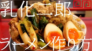 乳化二郎ラーメンの作り方。215杯目【飯テロ】