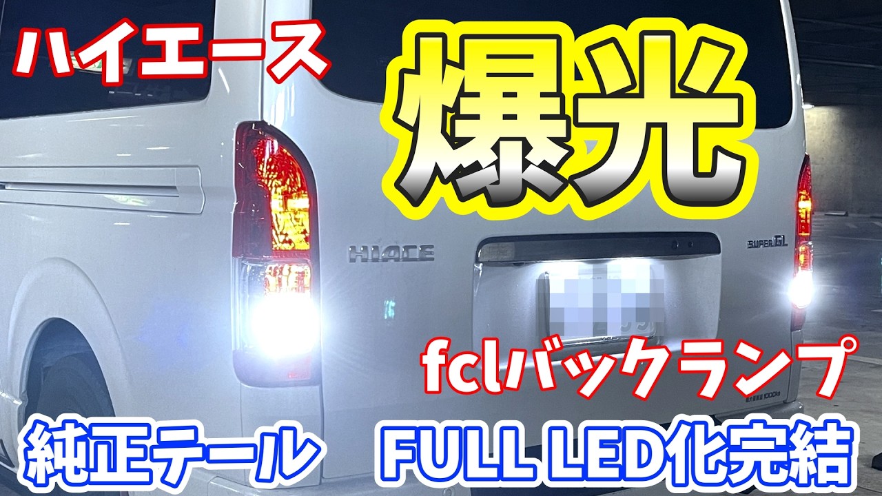 DIY Customization for Hiace] [Super Easy] Super Bright! Convert