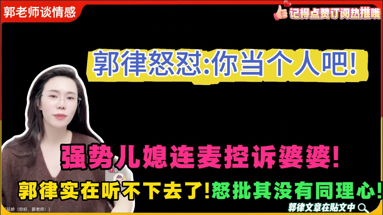 郭律怒怼:你当个人吧!强势儿媳连麦控诉婆婆!郭律实在听不下去了!怒批其没有同理心!郭延娇婚恋咨询