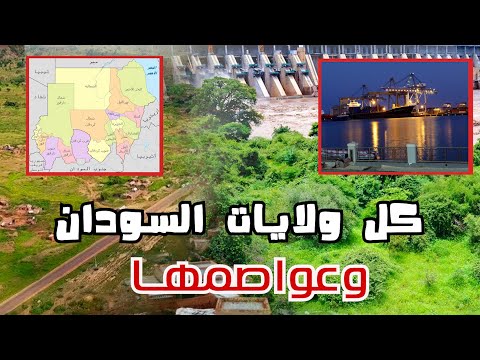 جميع ولايات السودان وعواصمها