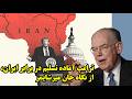 ترامپ آماده تسلیم در برابر ایران از نگاه جان میرشایمر