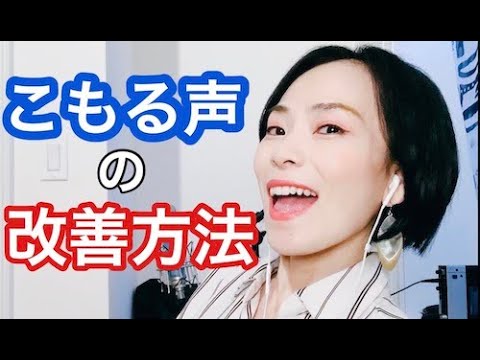 こもる声を直す方法 一瞬で改善 よく響く声 伝わる表現力に Youtube こもる声を直す方法 一瞬で改善 よく響く声 伝わる表現力に Youtube