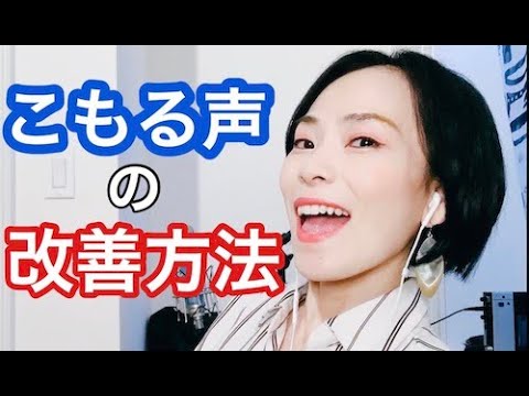 こもる声を直す方法 一瞬で改善 よく響く声 伝わる表現力に Youtube