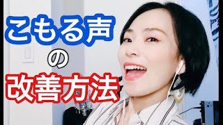 こもる声を直す方法 一瞬で改善 よく響く声 伝わる表現力に Youtube こもる声を直す方法 一瞬で改善 よく響く声 伝わる表現力に Youtube