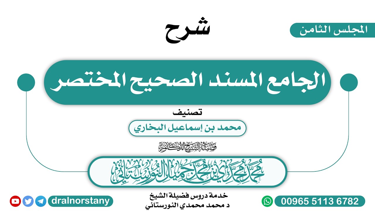 (8) - شرح ( الجامع المسند الصحيح المختصر ) للبخاري | فضيلة الشيخ د محمد النورستاني -حفظه الله-