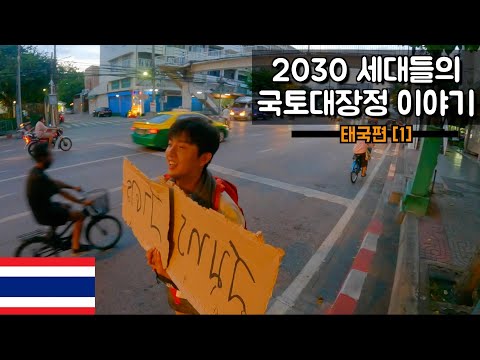 방콕에서 도시 근교편【국토대장정1】(feat.웅진고웨이)
