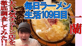 【毎日ラーメン生活】一蘭 で大人気とんこつををすする【Tonkotsu Ramen】SUSURU TV第109回
