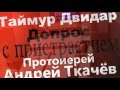 Протоиерей Андрей Ткачёв на "Допросе с пристрастием". 19.04.2016