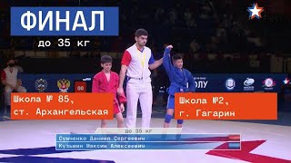 Сумченко Даниил - Кузьмин Максим. 35 кг. Финал «Cамбо в Школу» 2021.