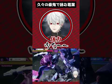 大会の腕がまだ染みついている葛葉【葛葉／にじさんじ／切り抜き／スト6】