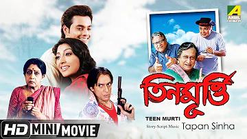 Teen Murti | তিনমূর্তি | Bengali Movie | Full HD | Paoli Dam, Joy Mukherjee, Ranjit Mallick