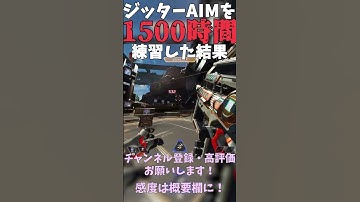 【APEX】ジッターAIMを1500時間練習した結果... #ApexLegends #エーペックス #gaming #apexlegendsclips #Apexランク #shorts