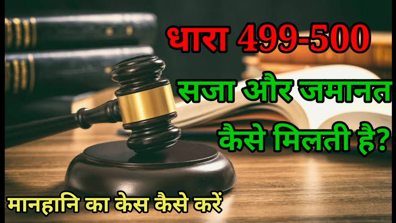 धारा 499 में क्या सजा होती है और जमानत कैसे मिलती है,𝚍𝚑𝚊𝚛𝚊 499 𝚖𝚎 𝚔𝚢𝚊 𝚜𝚊𝚓𝚊 𝚑𝚘𝚝𝚒 𝚑𝚊𝚒,law updates